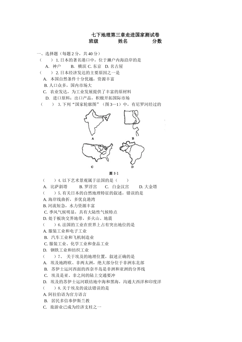 七下地理第三章走进国家测试卷_第1页