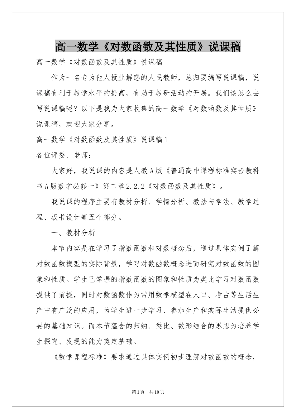 高一数学《对数函数及其性质》说课稿_第1页