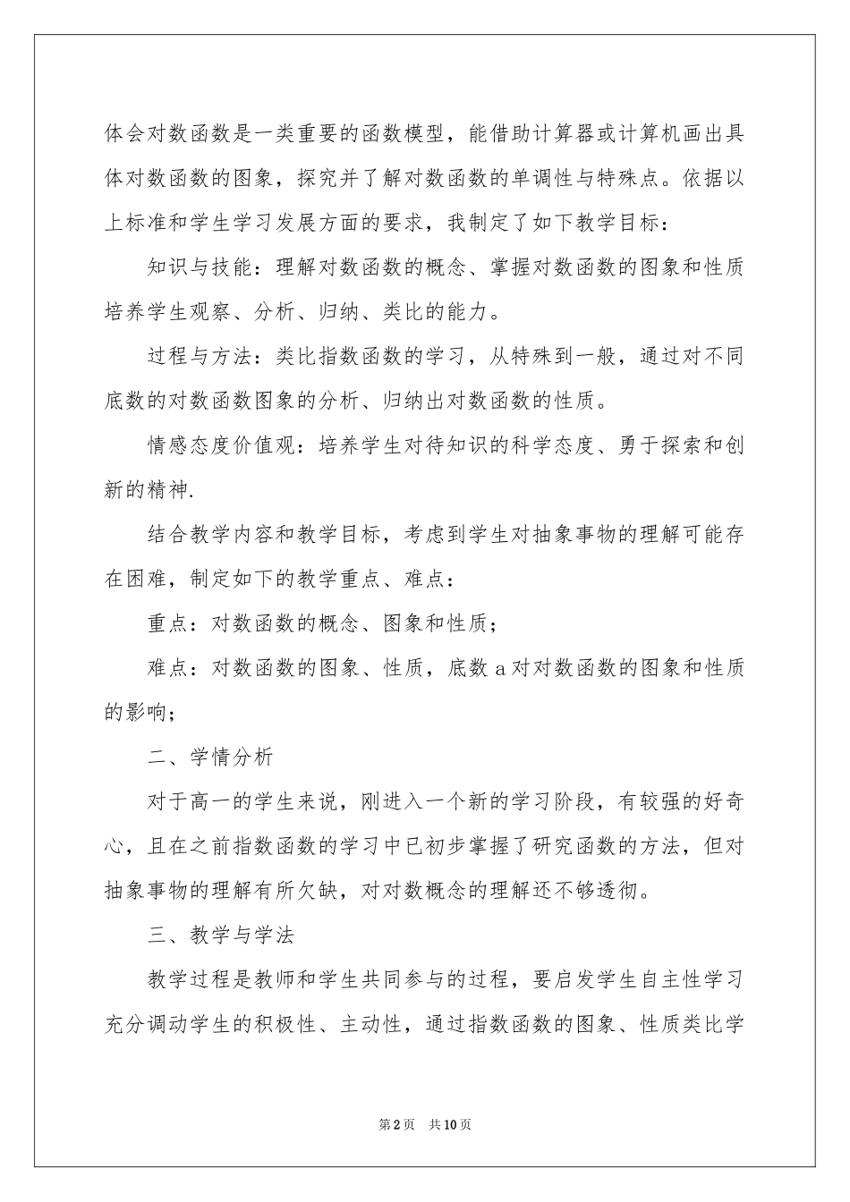 高一数学《对数函数及其性质》说课稿_第2页