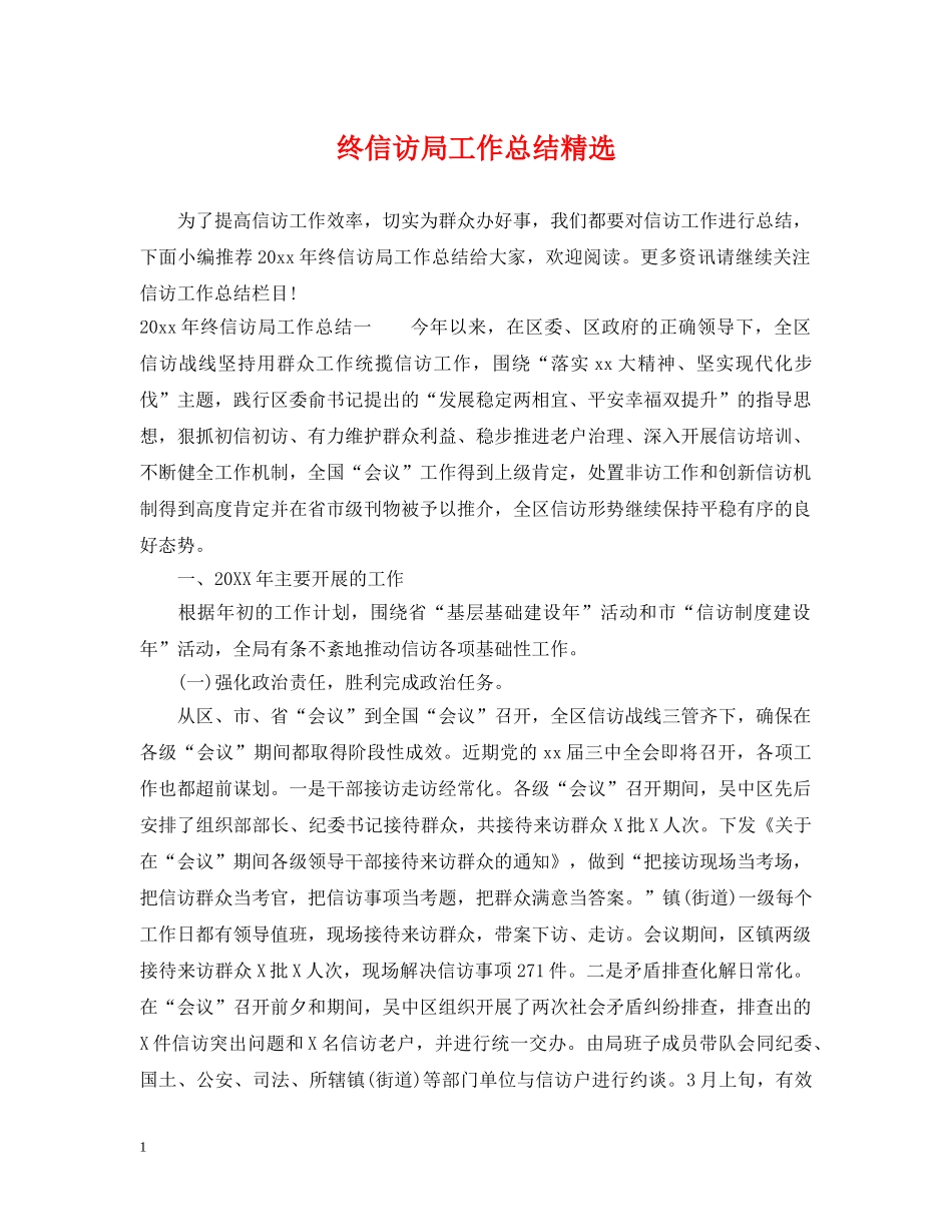 终信访局工作总结精选 _第1页