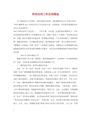 终信访局工作总结精选 