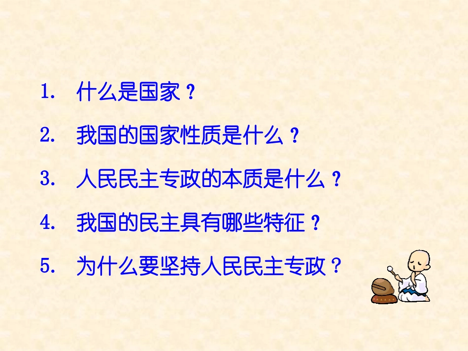 【政治】11《人民民主专政：本质是人民当家作主》课件1（人教版必修2）_第2页