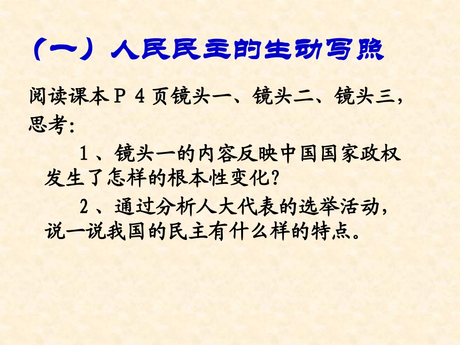 【政治】11《人民民主专政：本质是人民当家作主》课件1（人教版必修2）_第3页