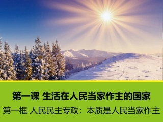 【政治】11《人民民主专政：本质是人民当家作主》课件1（人教版必修2）