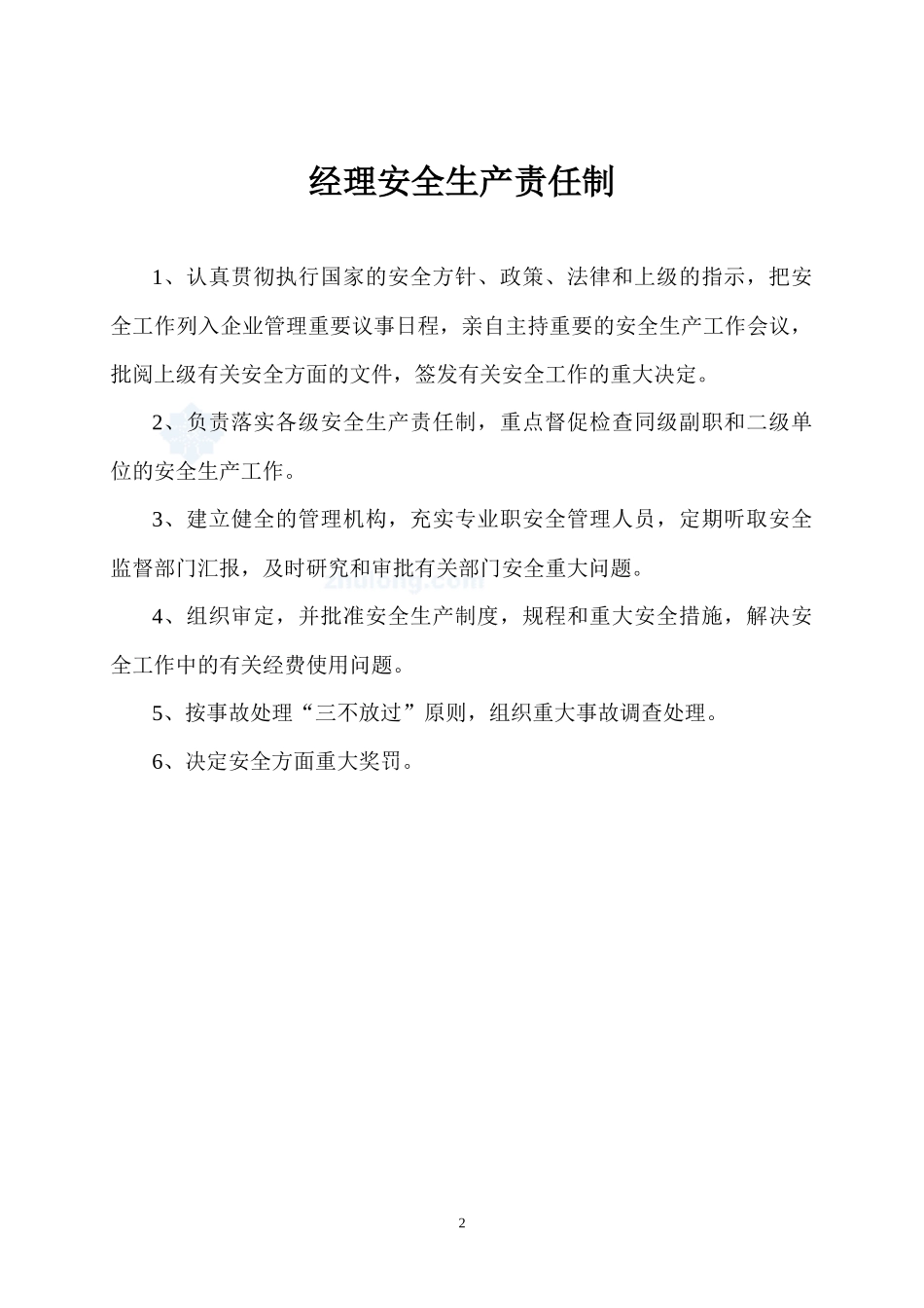 各级管理人员安全生产责任制目录_secret_第2页