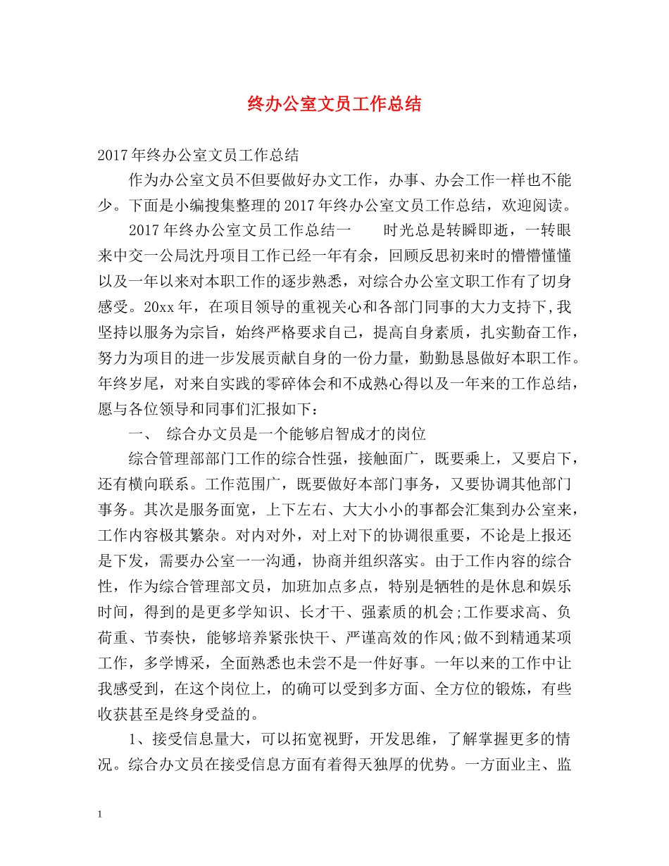 终办公室文员工作总结 _第1页