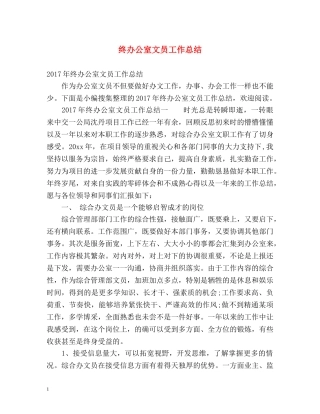 终办公室文员工作总结 