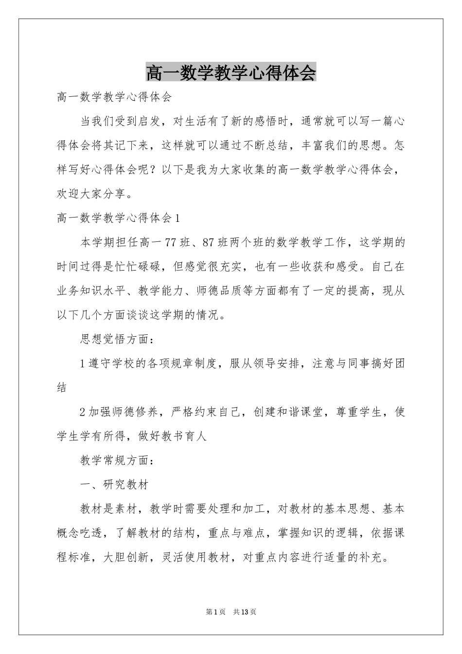 高一数学教学体会心得_第1页