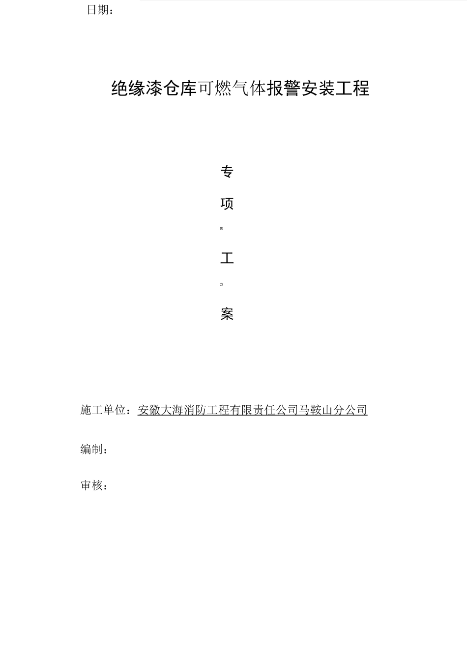 施工方案之可燃气体报警系统_第2页