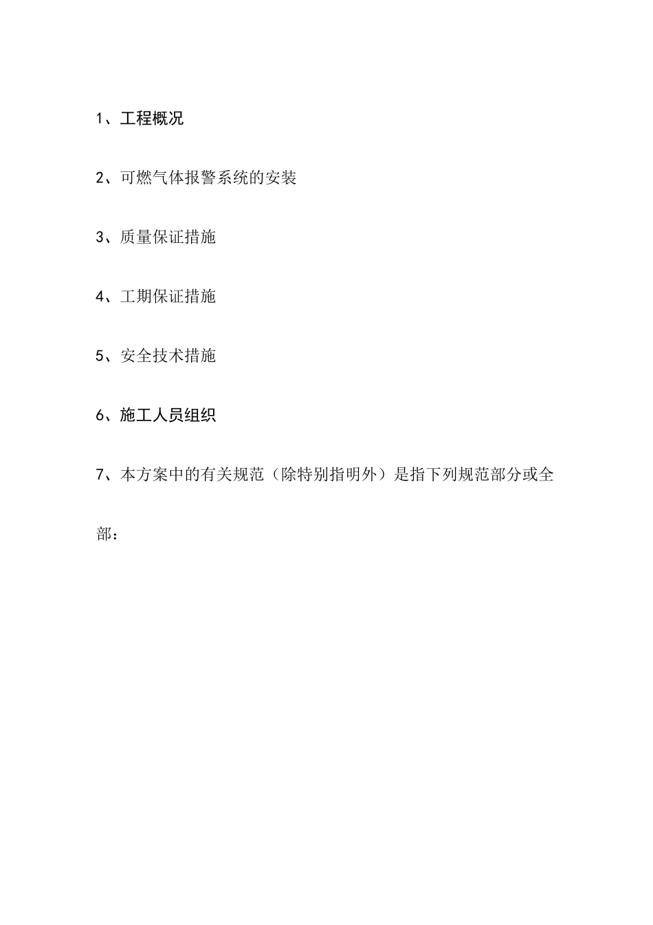 施工方案之可燃气体报警系统_第3页