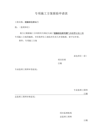 施工方案之可燃气体报警系统