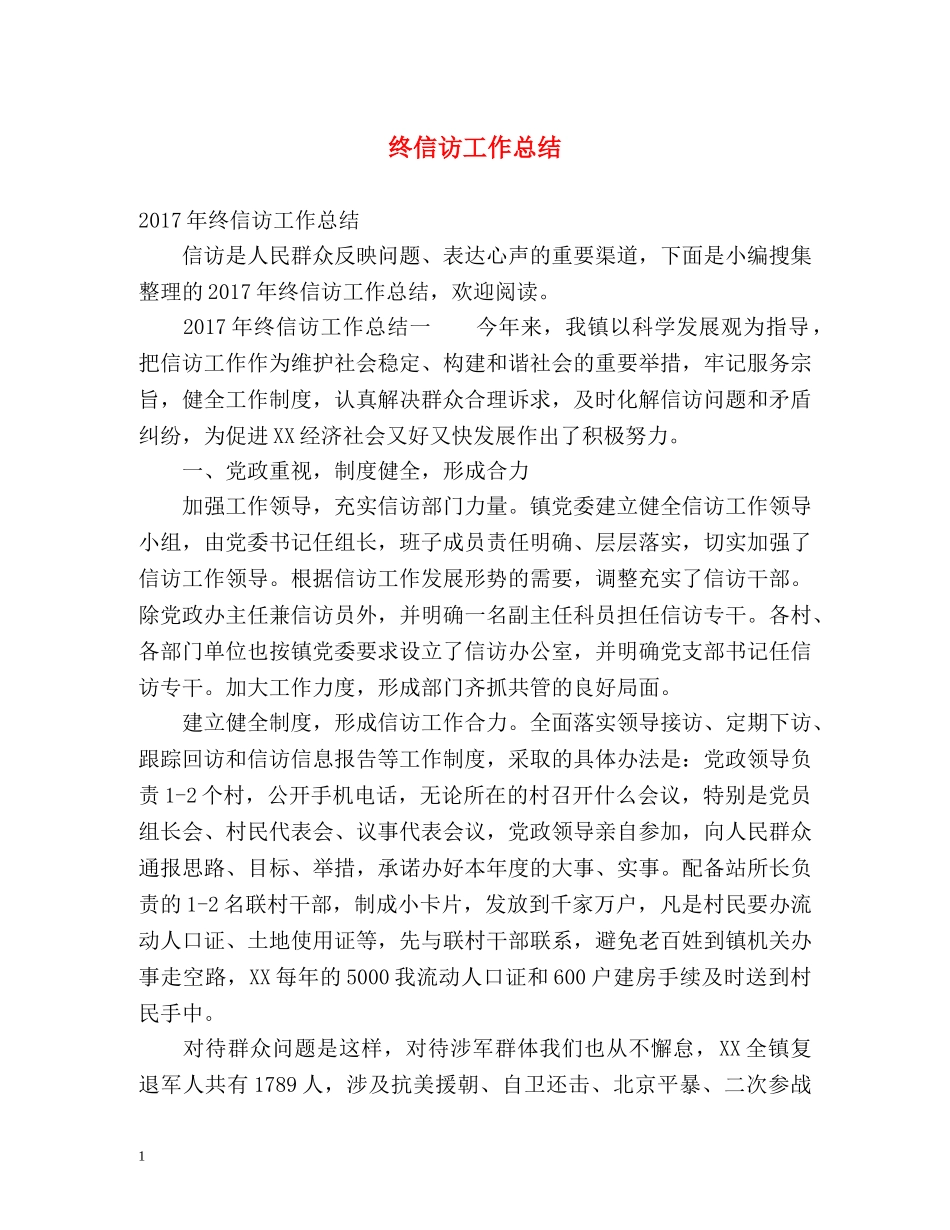 终信访工作总结 _第1页