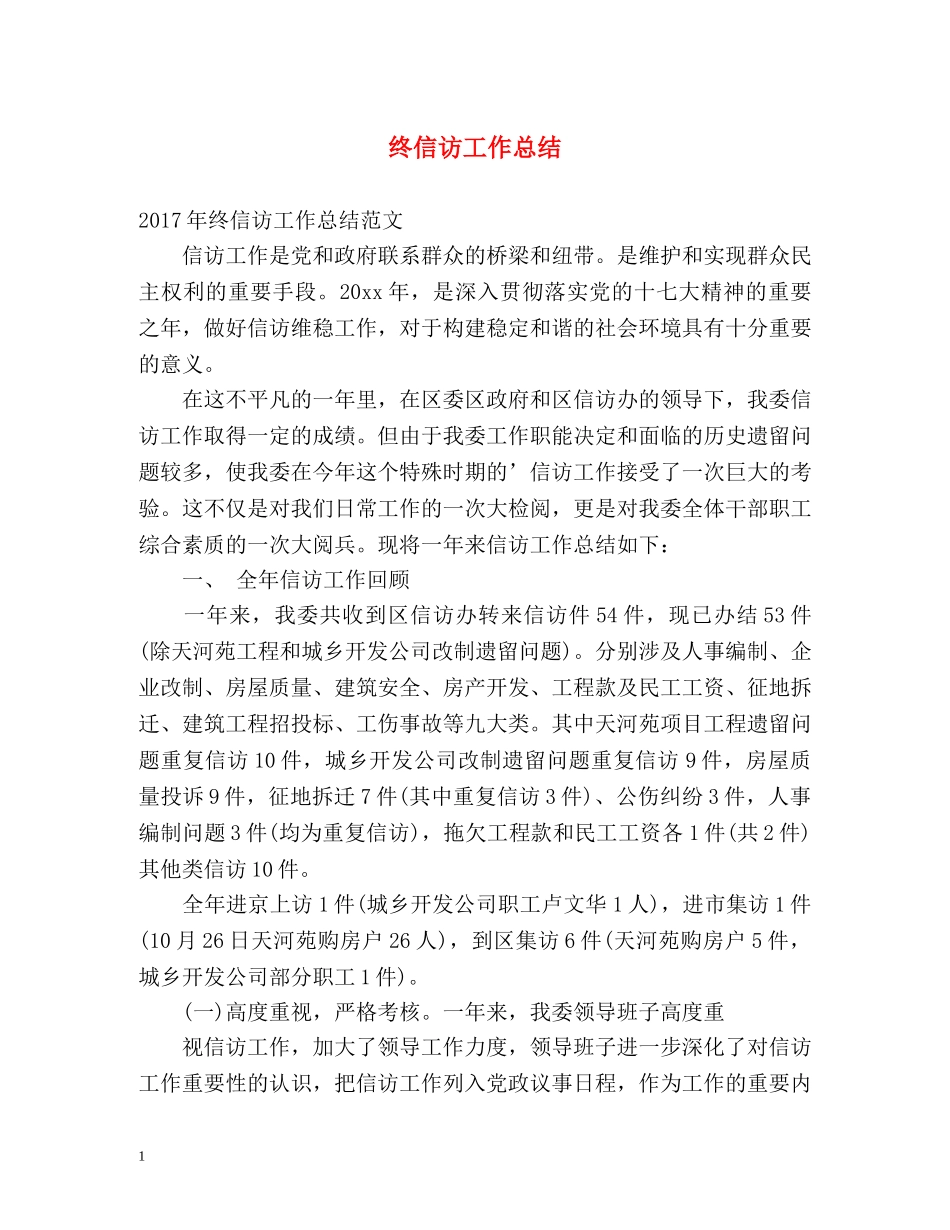 终信访工作总结2 _第1页
