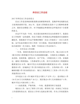 终信访工作总结2 