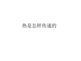 热是怎样传递的080411