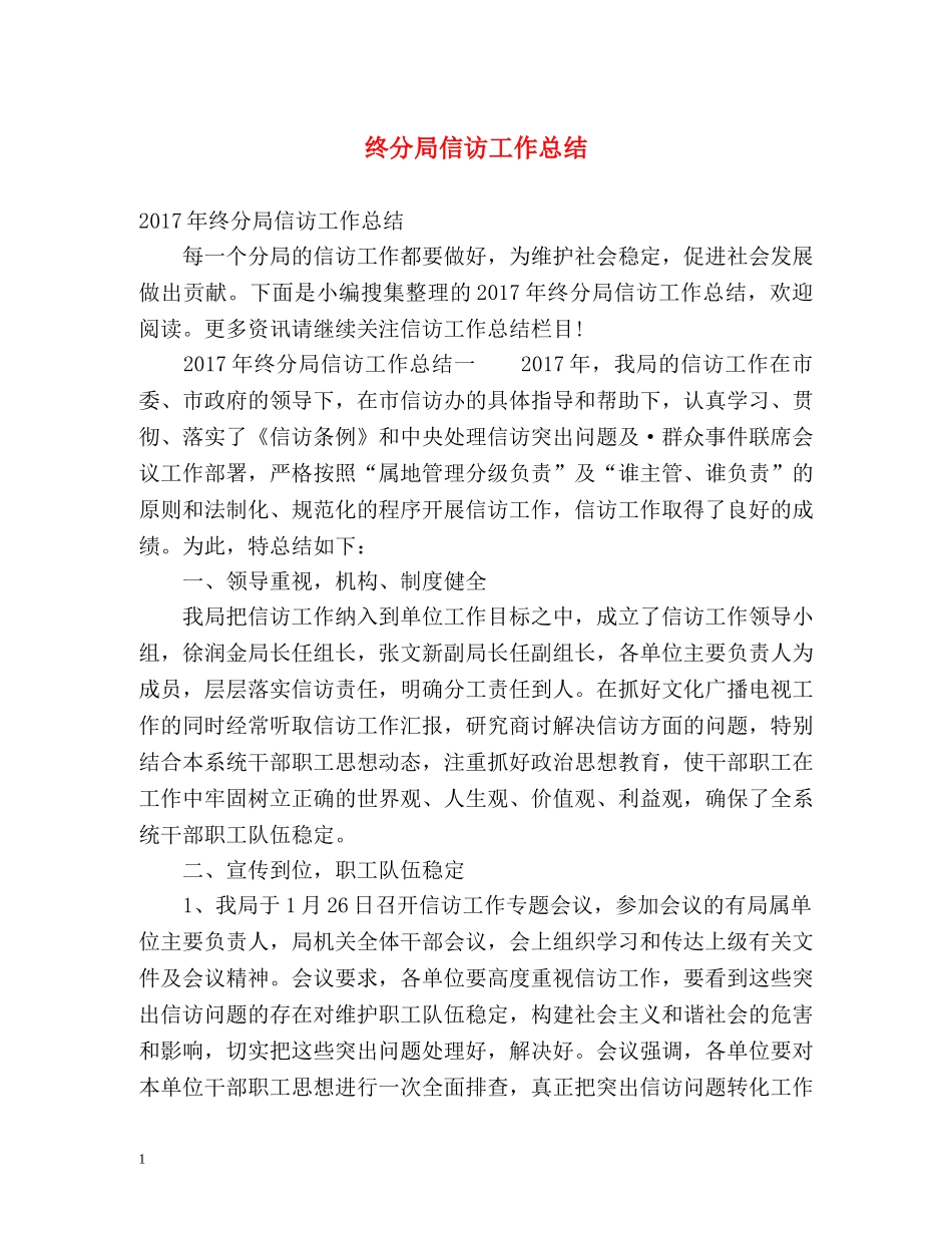 终分局信访工作总结2 _第1页