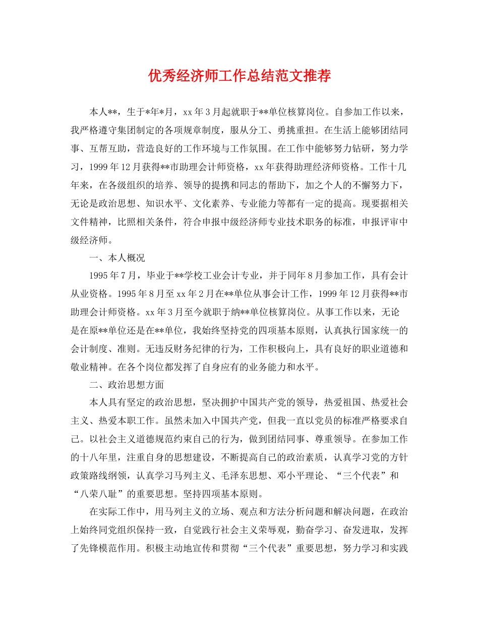 优秀经济师工作总结范文推荐 _第1页