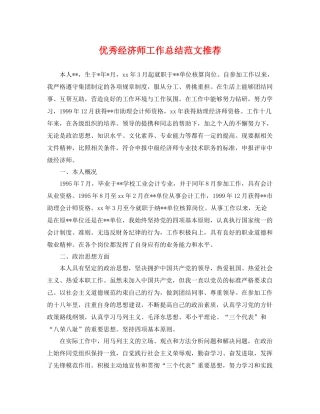 优秀经济师工作总结范文推荐 