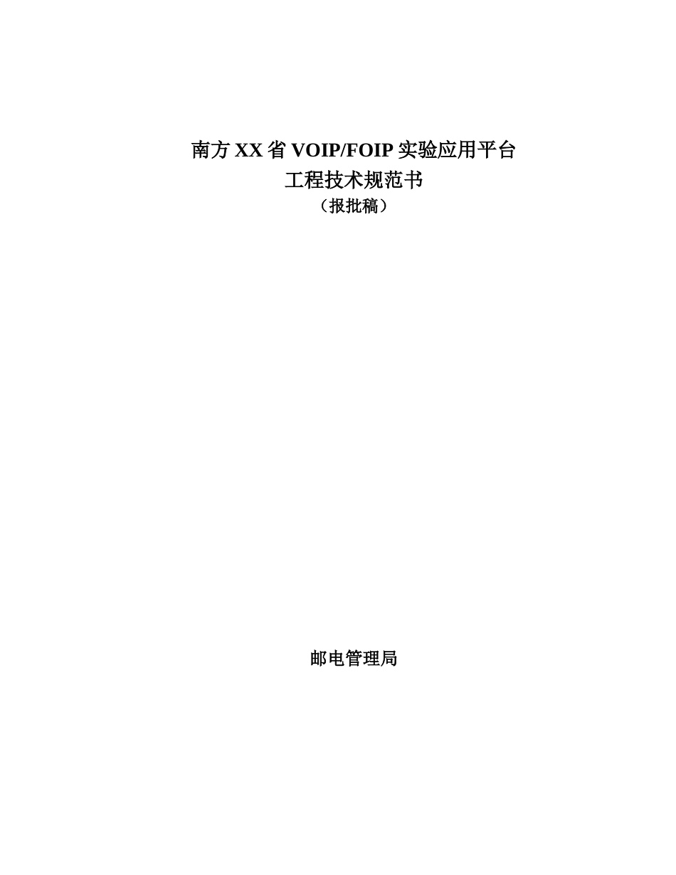 南方XX省VOIPFOIP实验应用平台工程技术规范书_第1页