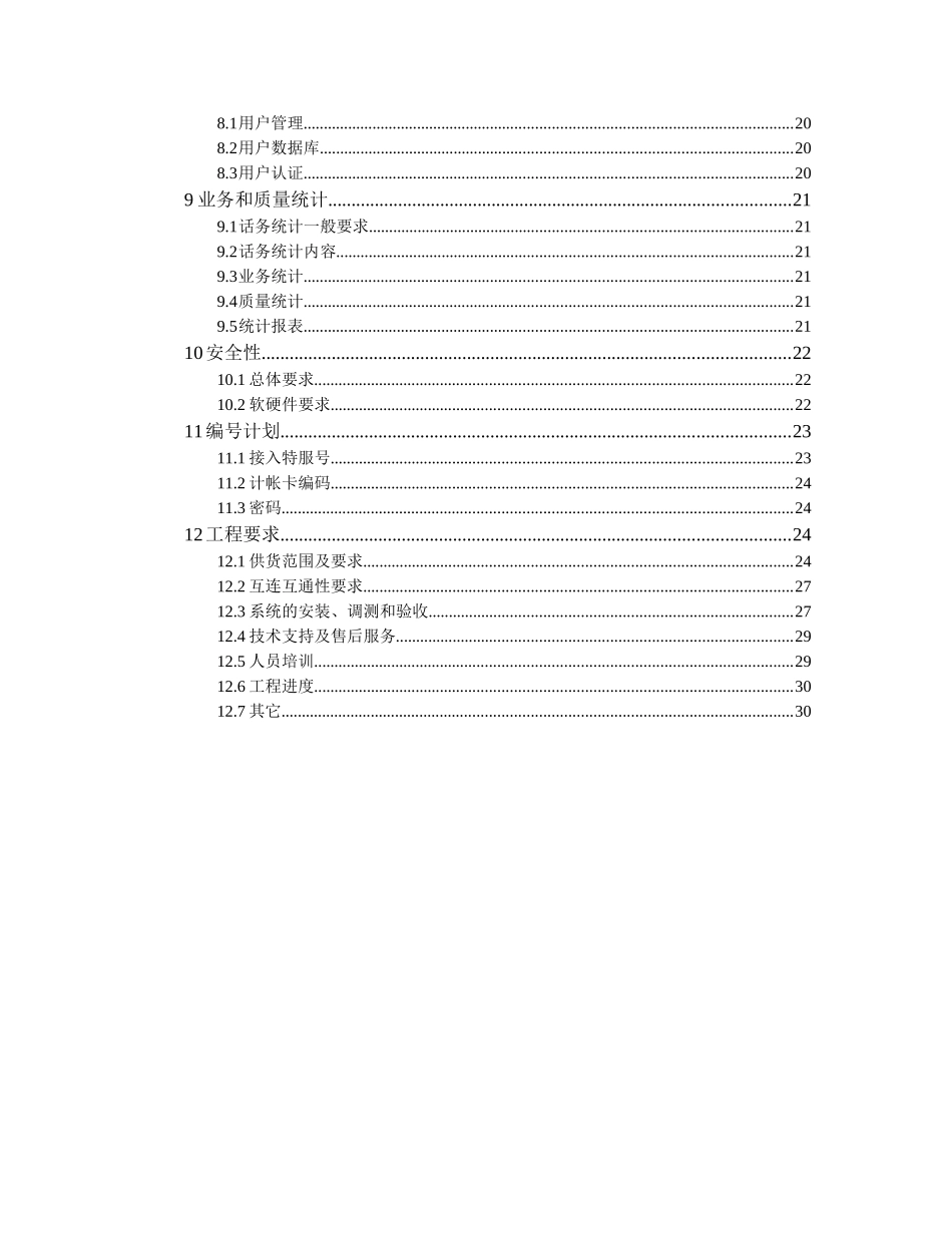 南方XX省VOIPFOIP实验应用平台工程技术规范书_第3页