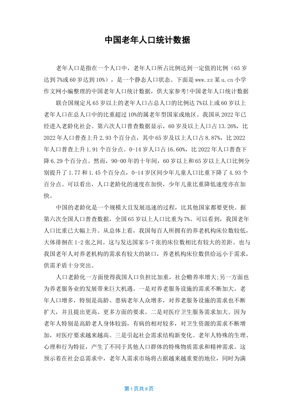 中国老年人口统计数据_第1页