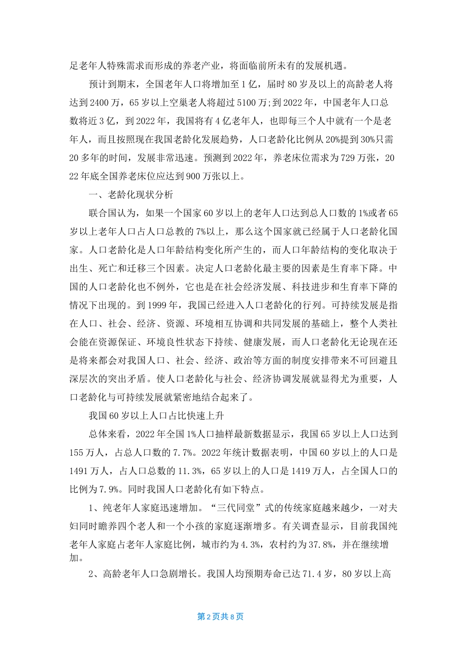 中国老年人口统计数据_第2页