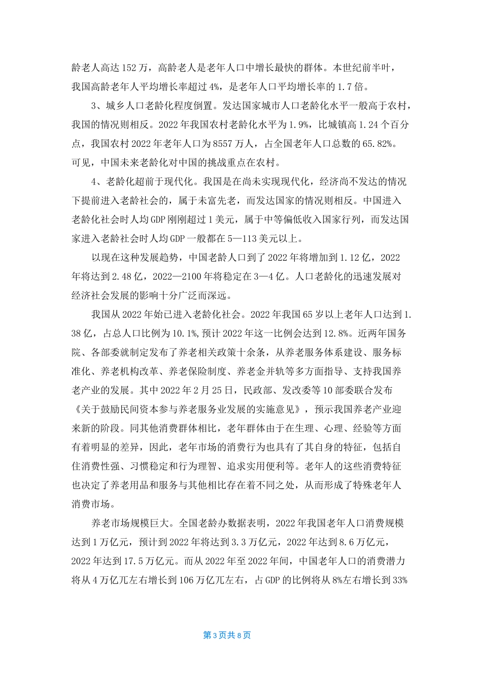 中国老年人口统计数据_第3页