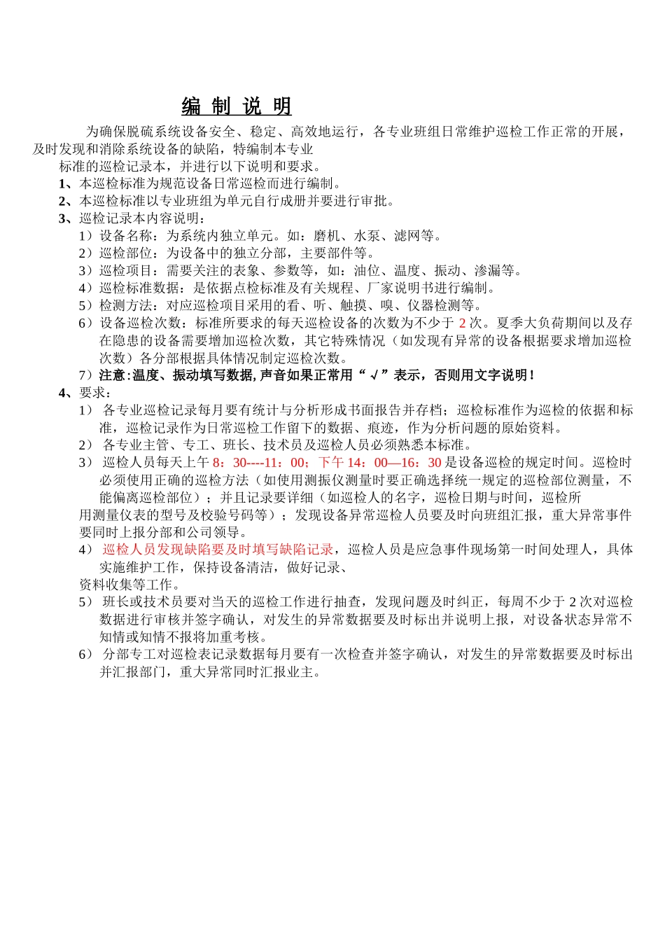 60万机组脱硫设备巡检表_第1页