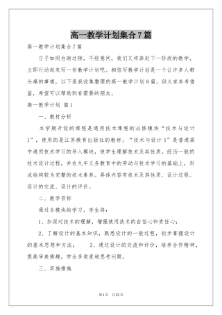 高一教学参考计划集合7篇