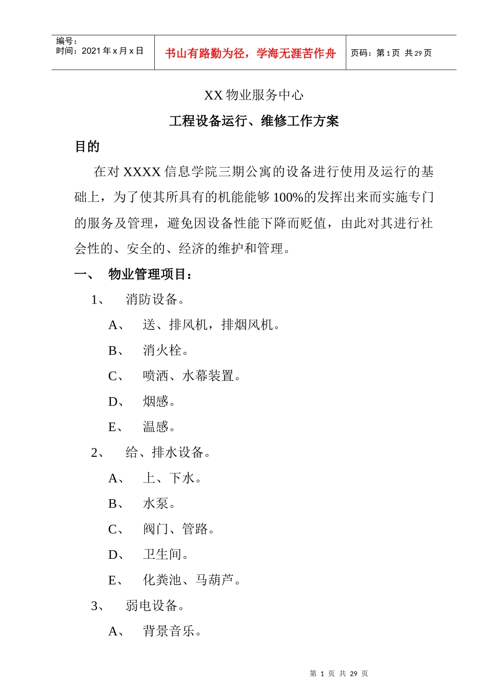 工程设备运行与维修工作方案_第1页