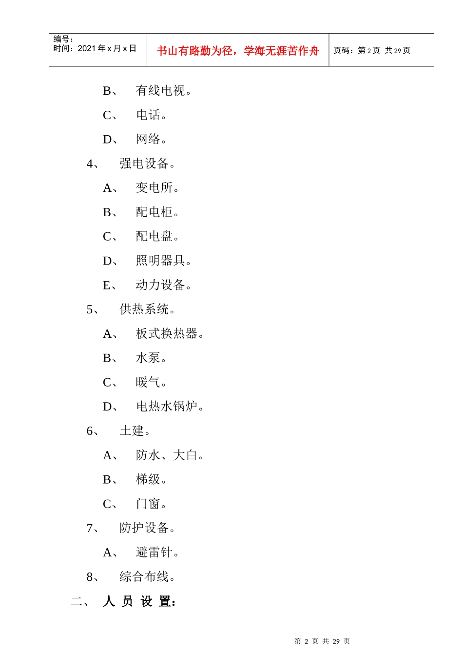 工程设备运行与维修工作方案_第2页
