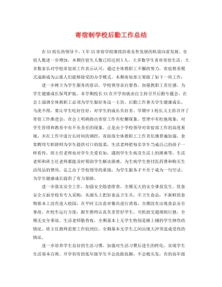 寄宿制学校后勤工作总结 