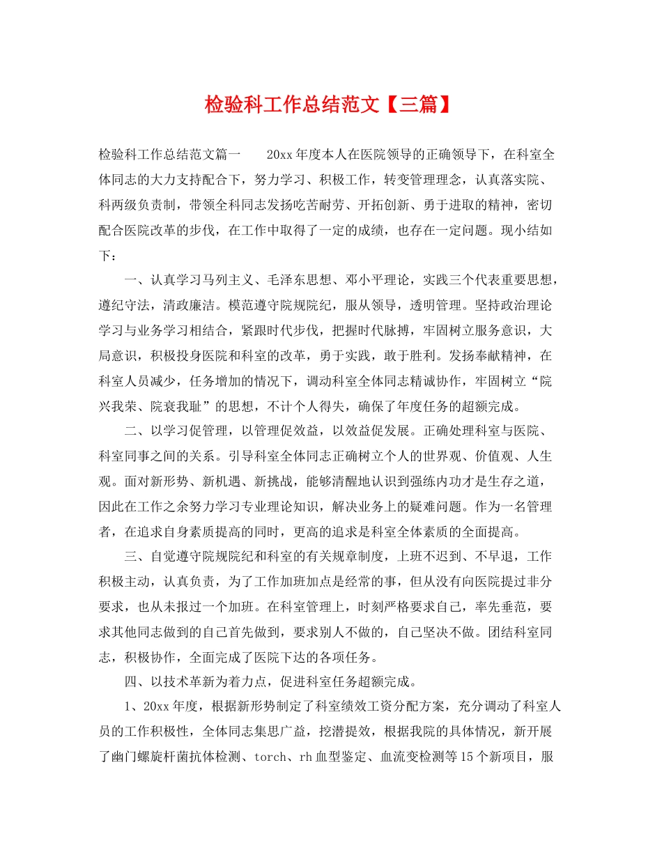 检验科工作总结范文【三篇】 _第1页