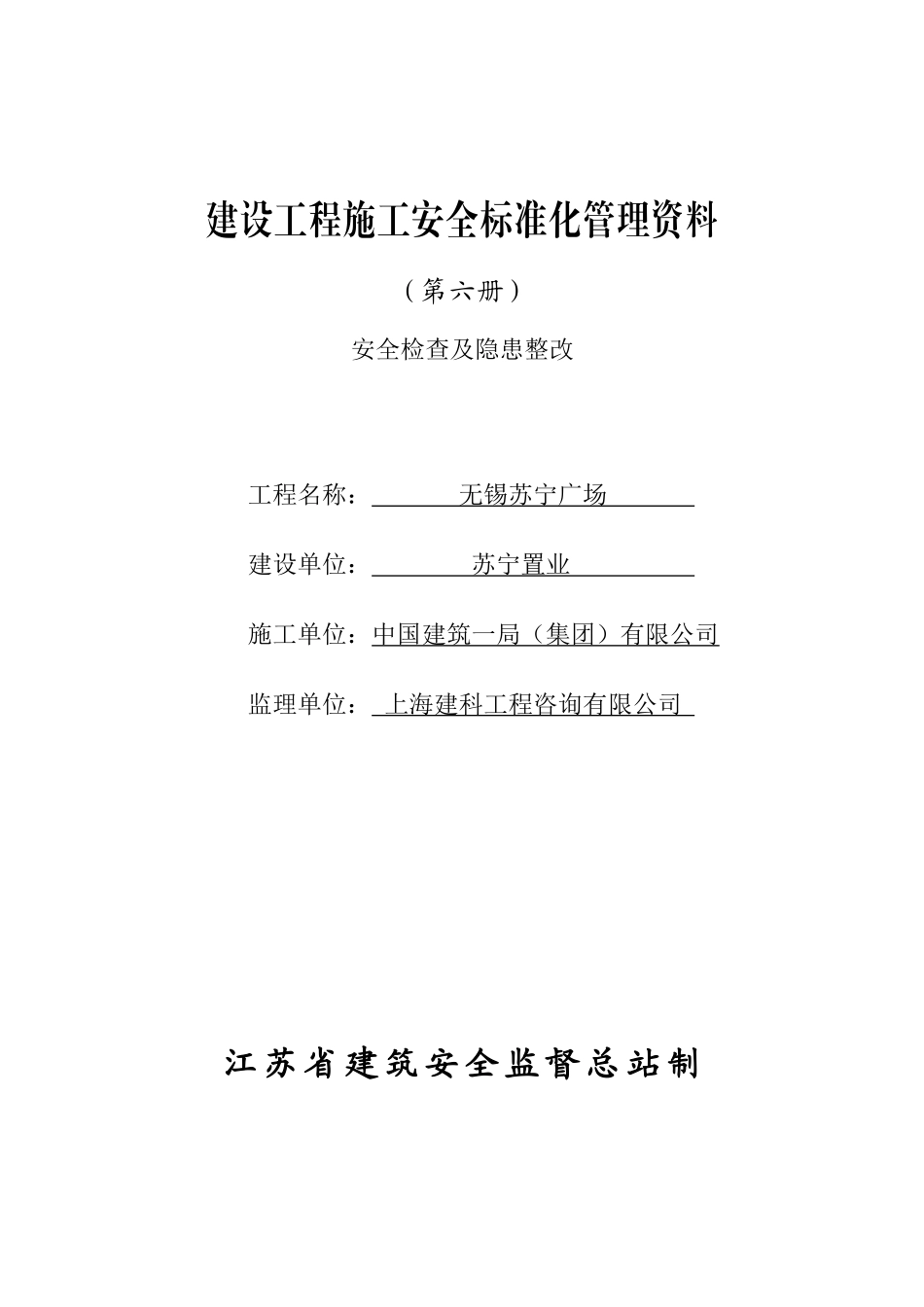 安全检查及隐患整改（DOC34页）_第1页