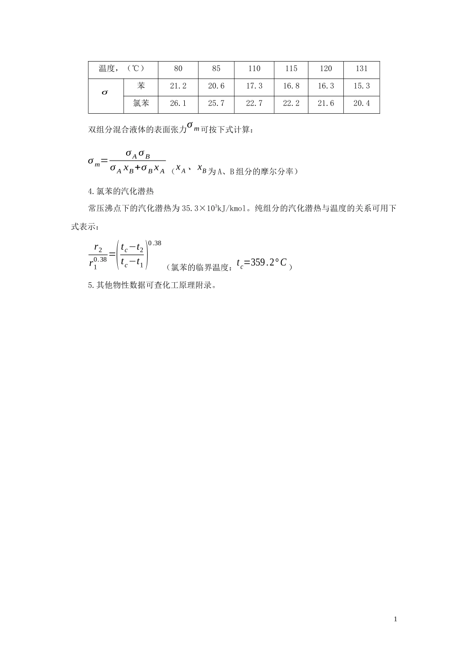 苯-氯苯板式精馏塔工艺设计说明书_第3页