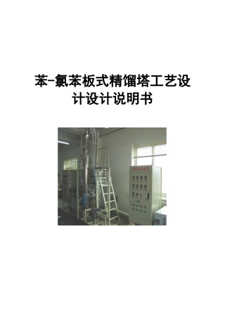 苯-氯苯板式精馏塔工艺设计说明书