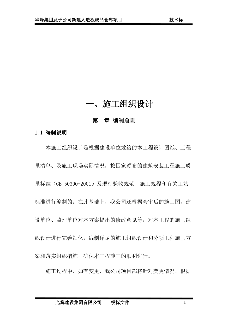 钢结构人造板成品仓库施工组织设计范本_第2页