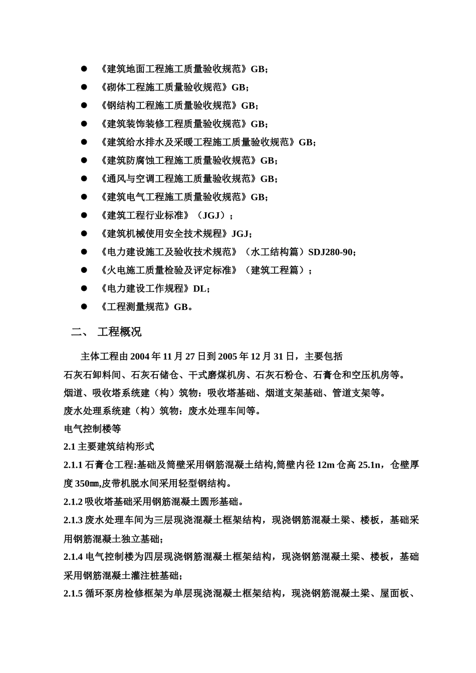 厂房设备基础土建施工组织设计_第2页