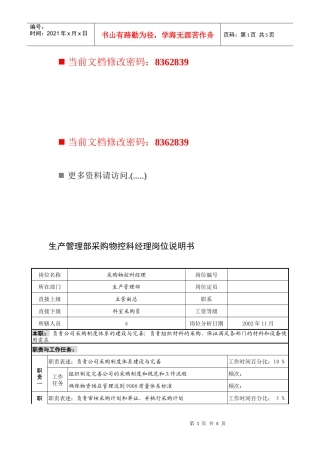 生产管理部采购物控科经理岗位职责
