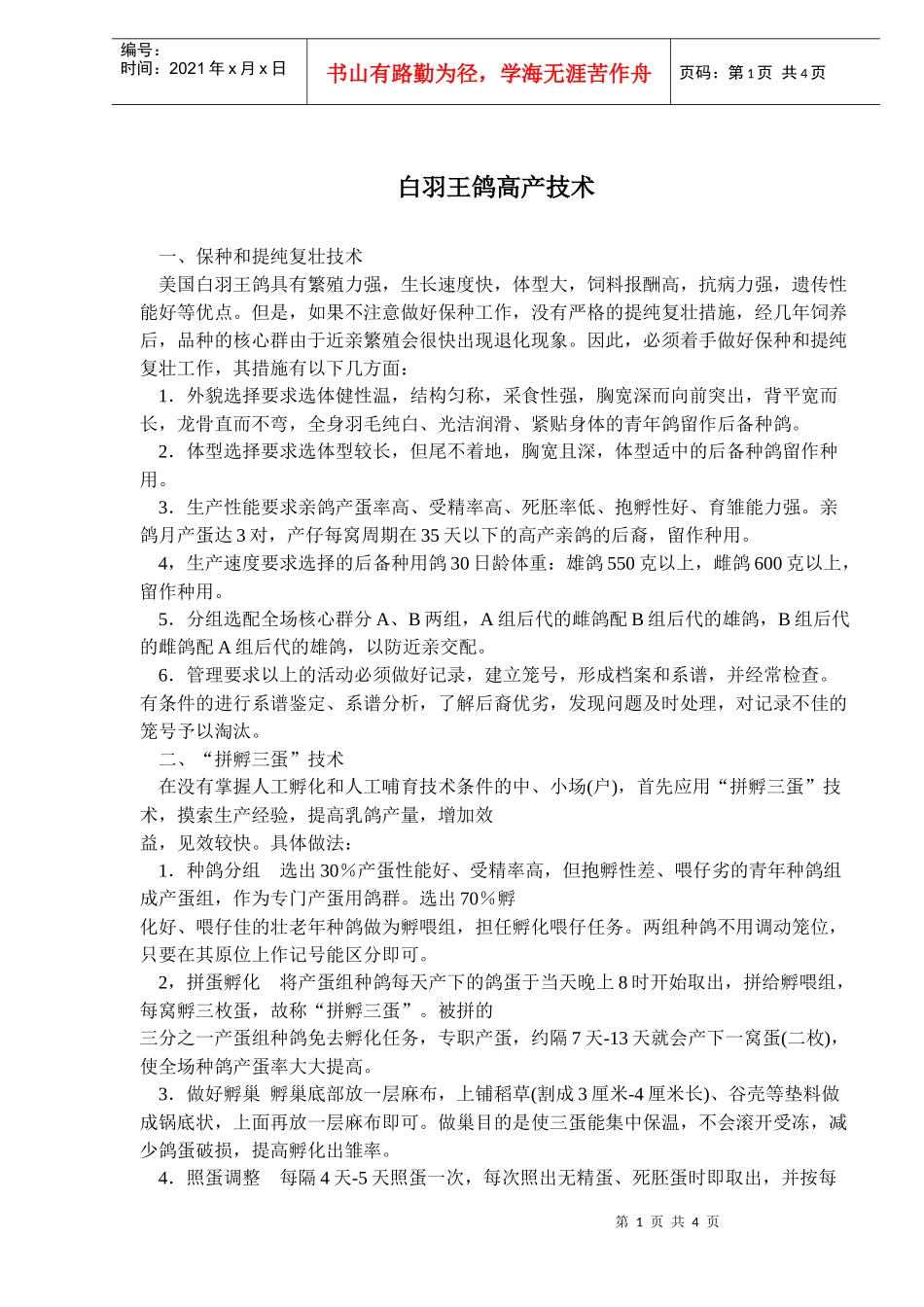 白羽王鸽高产养殖技术_第1页