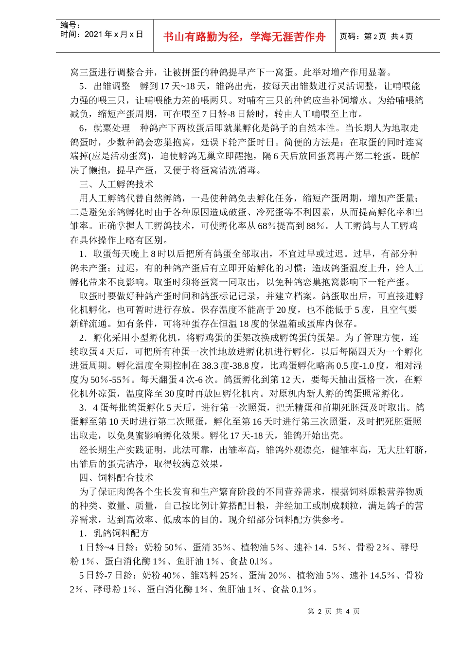 白羽王鸽高产养殖技术_第2页