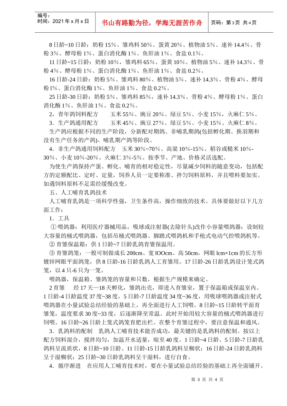 白羽王鸽高产养殖技术_第3页