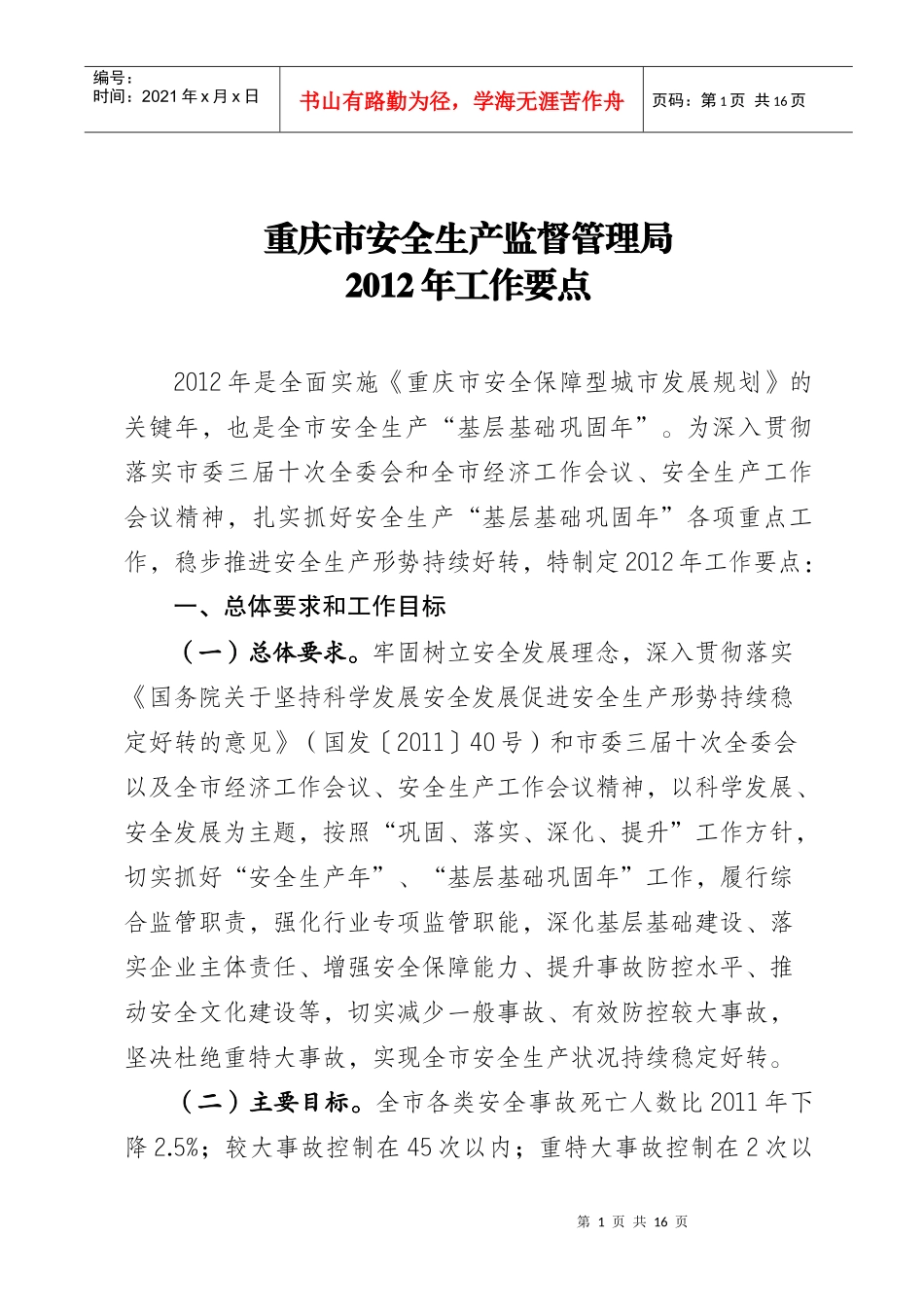 重庆市安全生产监督管理局XXXX年工作要点_第1页