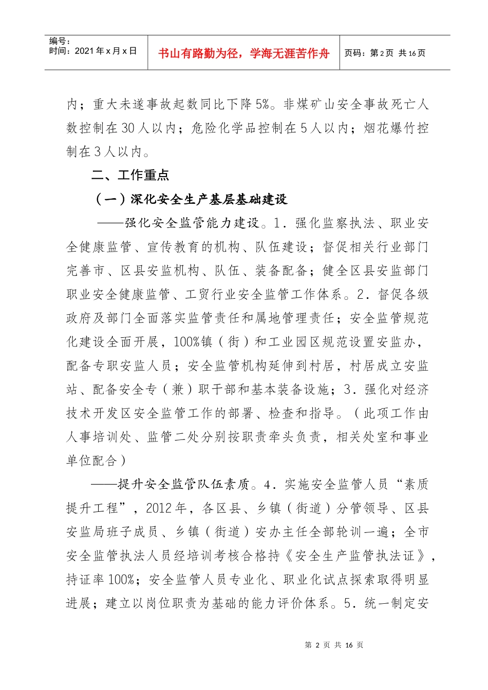 重庆市安全生产监督管理局XXXX年工作要点_第2页