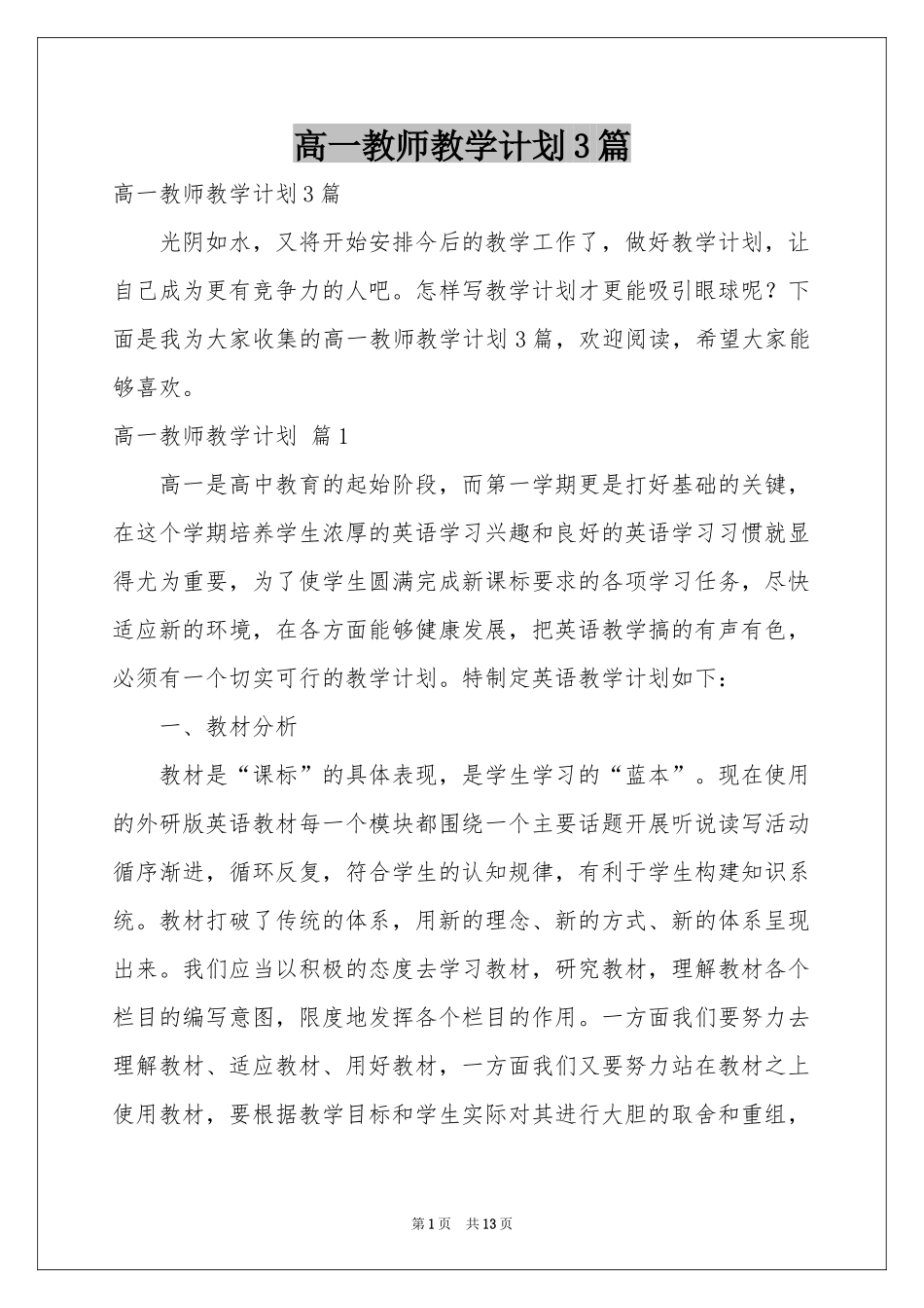 高一教师教学参考计划3篇_第1页