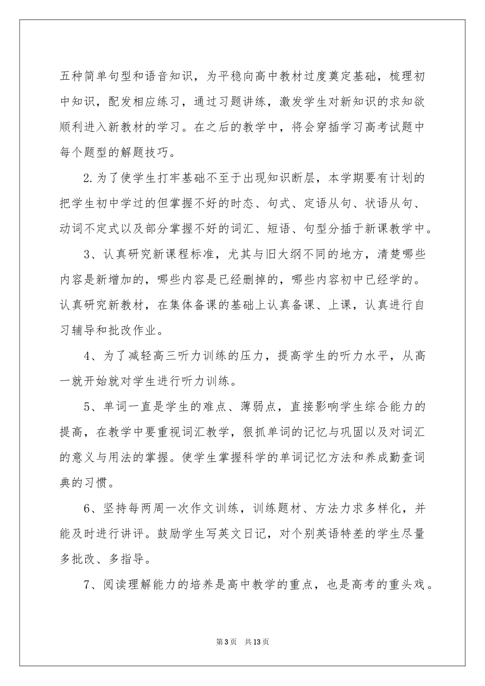 高一教师教学参考计划3篇_第3页