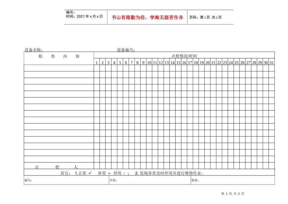 XSX-FM-0307设备点检记录表_第1页