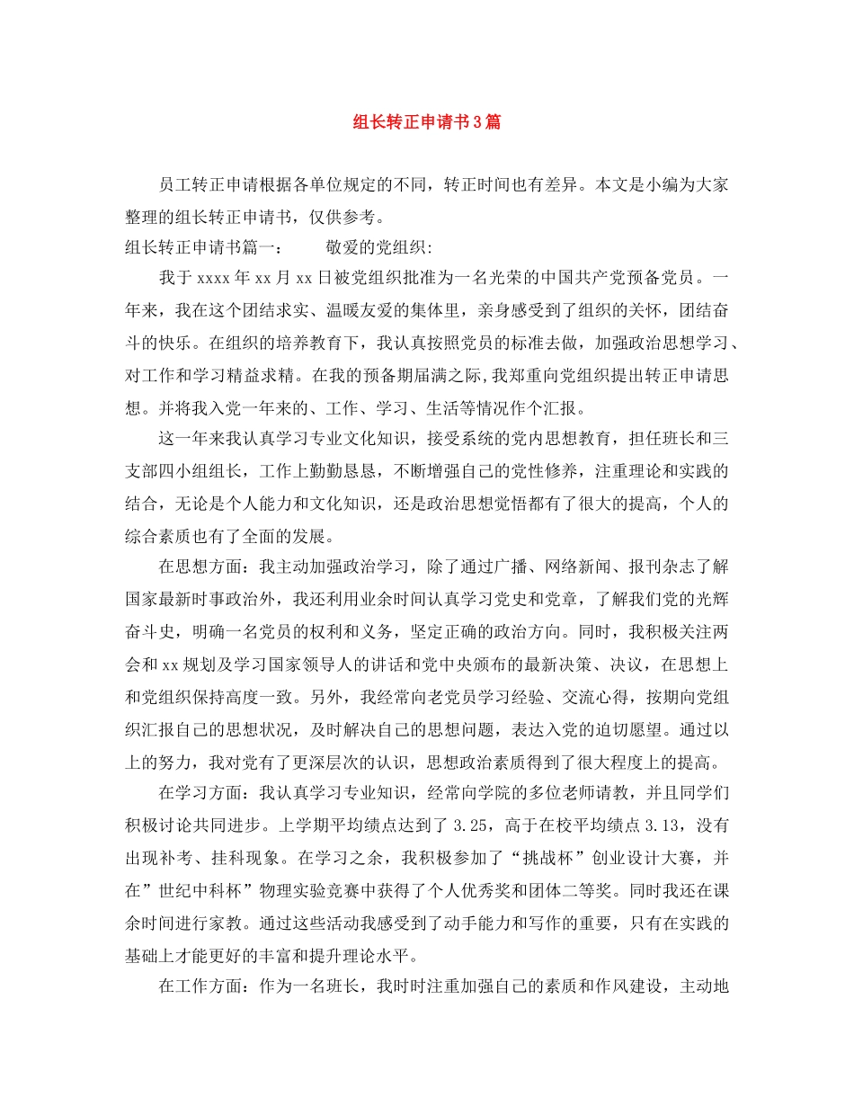 组长转正申请书3篇 _第1页