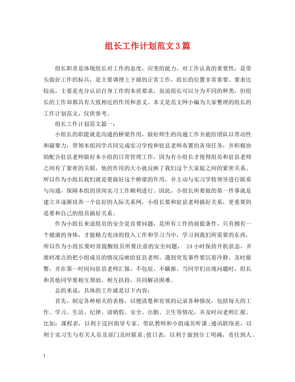 组长工作计划范文3篇 _第1页