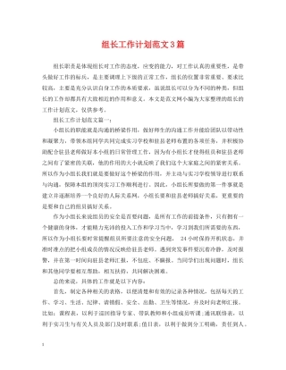 组长工作计划范文3篇 